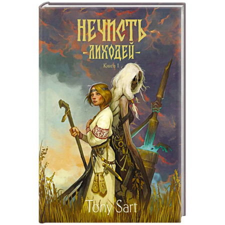 Зарубежное фэнтези, книга Нечисть. Лиходей. Книга 1 купить по скидке