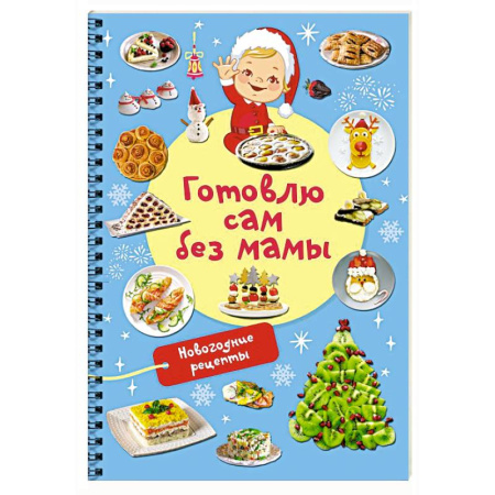Салаты, закуски, холодцы, книга Новогодние рецепты: готовлю сам без мамы купить по скидке