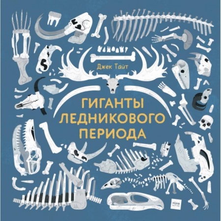 Культура. Культурология, книга Гиганты ледникового периода купить по скидке