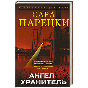 Ангел-хранитель