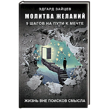 Молитва желаний. 9 шагов на пути к мечте