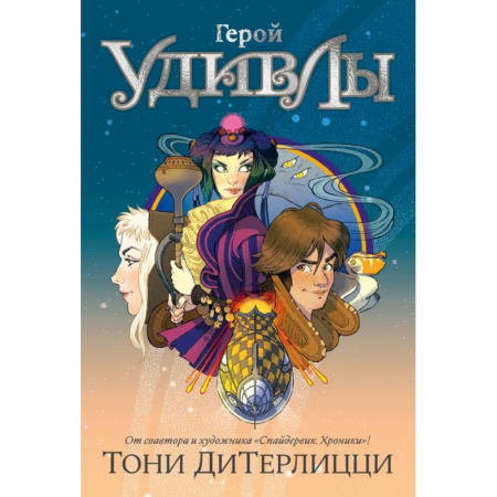 Мистика. Фантастика. Фэнтези, книга Герой УдивЛы купить по скидке