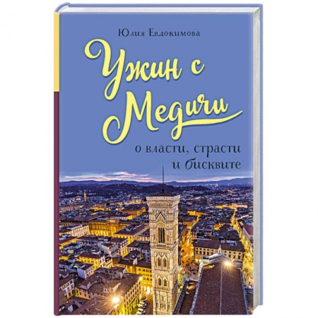 Общие вопросы по кулинарии, книга Ужин с Медичи. О власти, страсти и бисквите купить по скидке