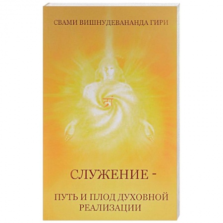 Эзотерика. Оккультизм, книга Служение — путь и плод духовной реализации купить по скидке
