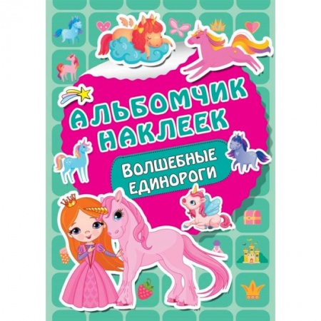 Книги для самых маленьких (0-3 года), книга Волшебные единороги купить по скидке
