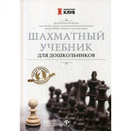 Книги для дошкольников (4-6 лет), книга Шахматный учебник для дошкольников купить по скидке