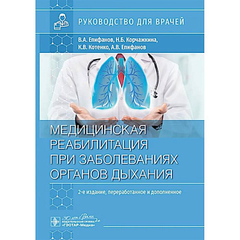 Медицинская реабилитация при заболеваниях органов дыхания: руководство для врачей