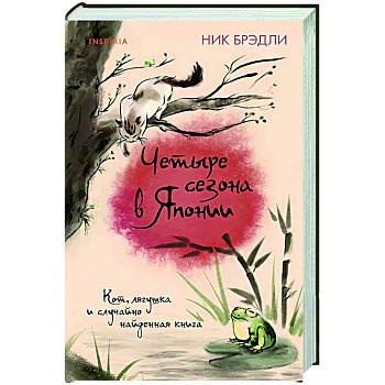 Четыре сезона в Японии (Путешествие по Японии #2)