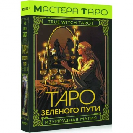 Гадание по картам Таро, книга Таро Зеленого пути. True Witch Tarot. Изумрудная магия купить по скидке