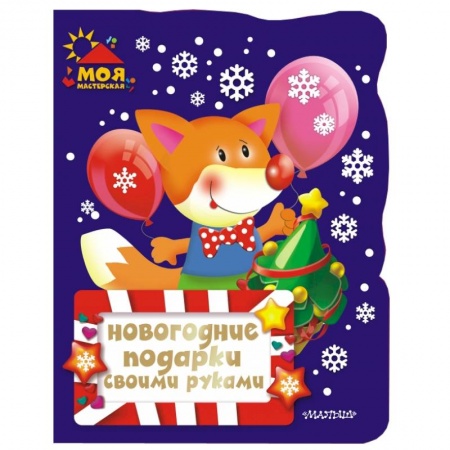 Книги, книга Новогодние подарки своими руками купить по скидке