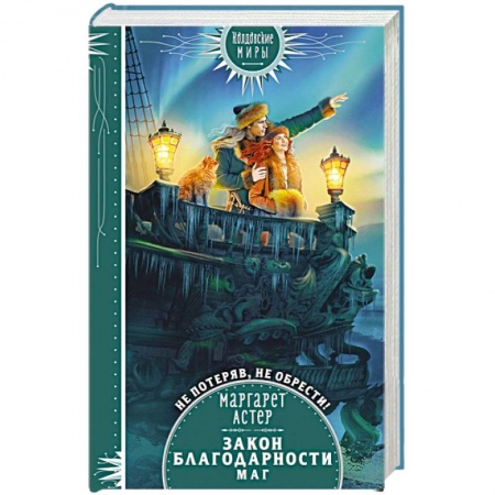 Русское фэнтези, книга Закон Благодарности. Маг купить по скидке