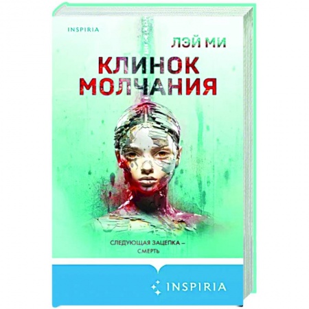 Зарубежный детектив, книга Клинок молчания купить по скидке