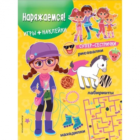 Другое, книга Наряжаемся! (+ наклейки) купить по скидке