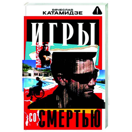 Отечественный мужской детектив, книга Игры со смертью купить по скидке