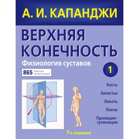 Другие виды специальной медицины, книга Верхняя конечность. Физиология суставов (обновленное издание) купить по скидке