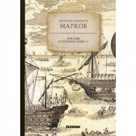 Заметки путешественника, книга Россия в средней Азии купить по скидке
