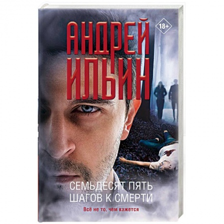 Книги, книга Семьдесят пять шагов к смерти купить по скидке