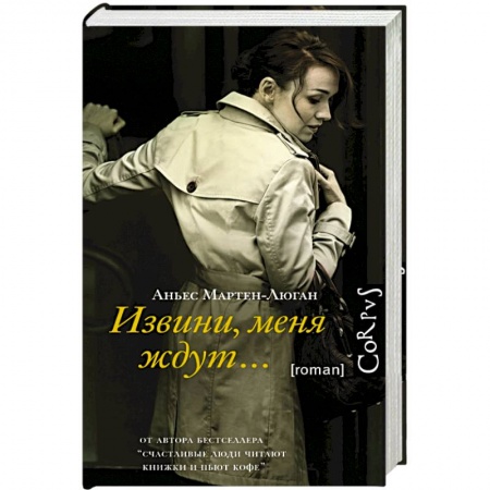 Книги, книга Извини, меня ждут... купить по скидке