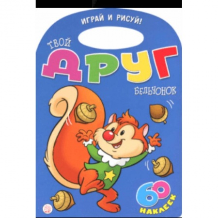 Животные. Птицы. Растения, книга Играй и рисуй! Твой друг бельчонок купить по скидке