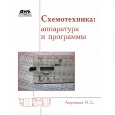 Компьютеры и программы, книга Схемотехника. Аппаратура и программы купить по скидке