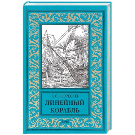 Зарубежная приключенческая литература, книга Линейный корабль купить по скидке