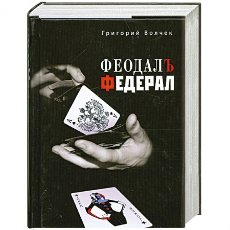 Книги, книга Феодал. Федерал купить по скидке