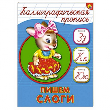 Книги, книга Каллиграфическая пропись. Пишем слоги купить по скидке