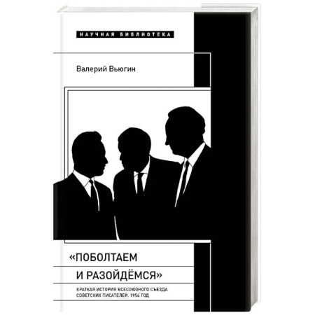 Мемуары, биографии, книга Поболтаем и разойдемся: Краткая история Второго Всесоюзного съезда советских писателей. 1954 год купить по скидке
