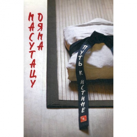 Отраслевая (прикладная) психология, книга Советы для молодежи. Путь к истине купить по скидке