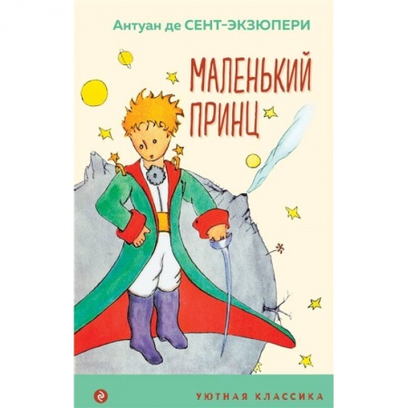 Зарубежная литература для детей, книга Маленький принц купить по скидке