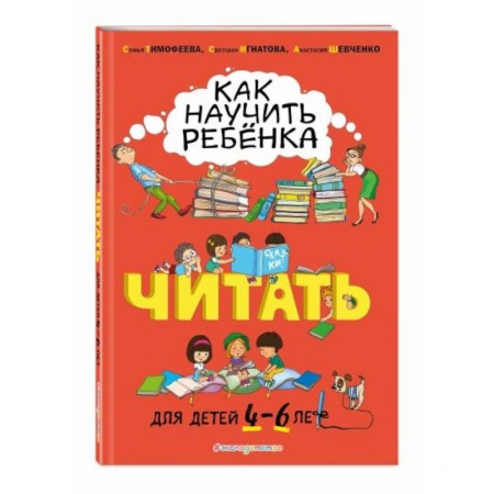 Развитие речи. Чтение, книга Как научить ребёнка читать. Для детей от 4 до 6 лет купить по скидке