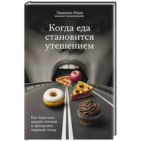 Другие виды диет, книга Когда еда становится утешением. Как перестать заедать эмоции и преодолеть нервный голод купить по скидке