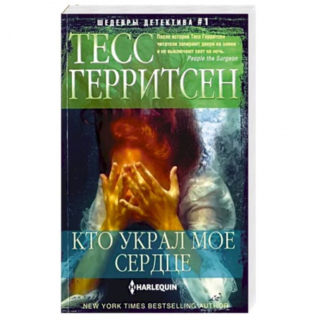 Зарубежный детектив, книга Кто украл мое сердце купить по скидке