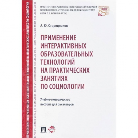 Методика преподавания отдельных предметов, книга Применение интерактивных образовательных технологий на практических занятиях по социологии купить по скидке