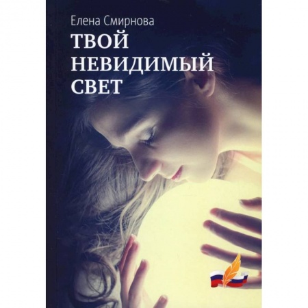 Русская современная проза, книга Твой невидимый свет купить по скидке