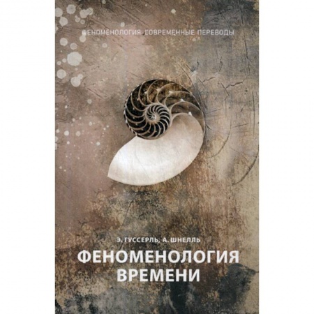 История философии, книга Феноменология времени купить по скидке