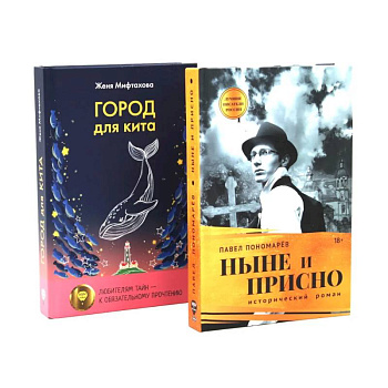 Ныне и присно. Город для кита (комплект из 2-х книг)