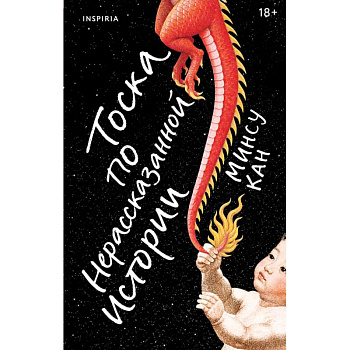 Тоска по нерассказанной истории