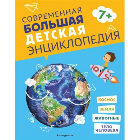 Все обо всем. Универсальные энциклопедии, книга Современная большая детская энциклопедия купить по скидке