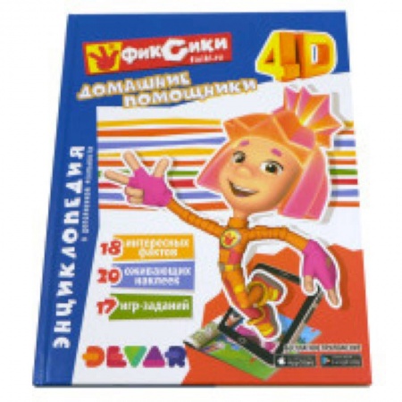 Наука. Техника. Транспорт, книга Фиксики. Домашние помощники. Энциклопедия в дополненной реальности купить по скидке