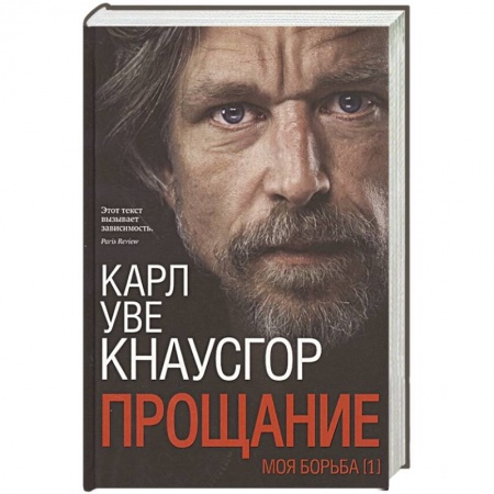 Зарубежная современная проза, книга Моя борьба. Книга Первая. Прощание купить по скидке