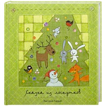 Книги, книга Сказка из лоскутков купить по скидке