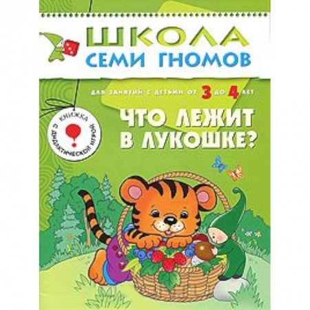 Книги, книга Что лежит в лукошке? Для занятий с детьми от 3 до 4 лет купить по скидке
