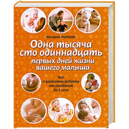 Книги, книга Одна тысяча сто одиннадцать первых дней жизни вашего малыша купить по скидке
