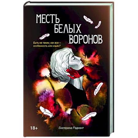 Русское фэнтези, книга Месть белых воронов купить по скидке