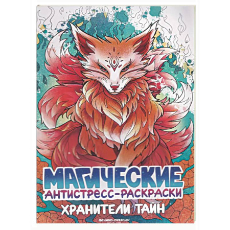 Раскраски на любой вкус, книга Хранители тайн: книжка-раскраска купить по скидке