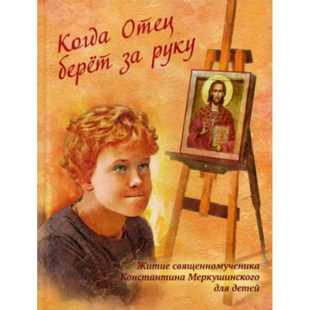 Религиозная литература для детей, книга Когда Отец берет за руку купить по скидке