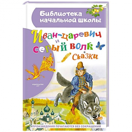 Сказки отечественных писателей, книга Иван-царевич и серый волк купить по скидке