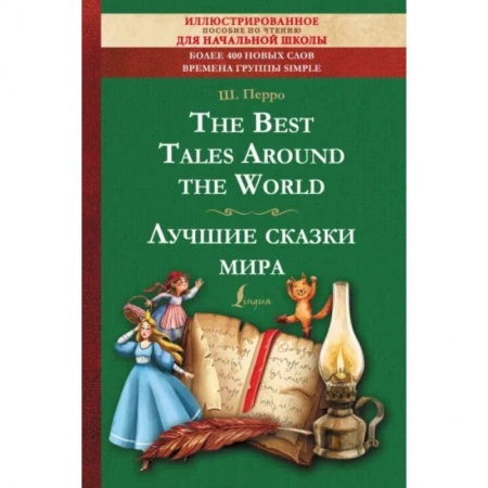 Чтение на английском языке, книга The Best Tales Around the World купить по скидке