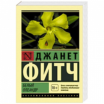 Белый олеандр